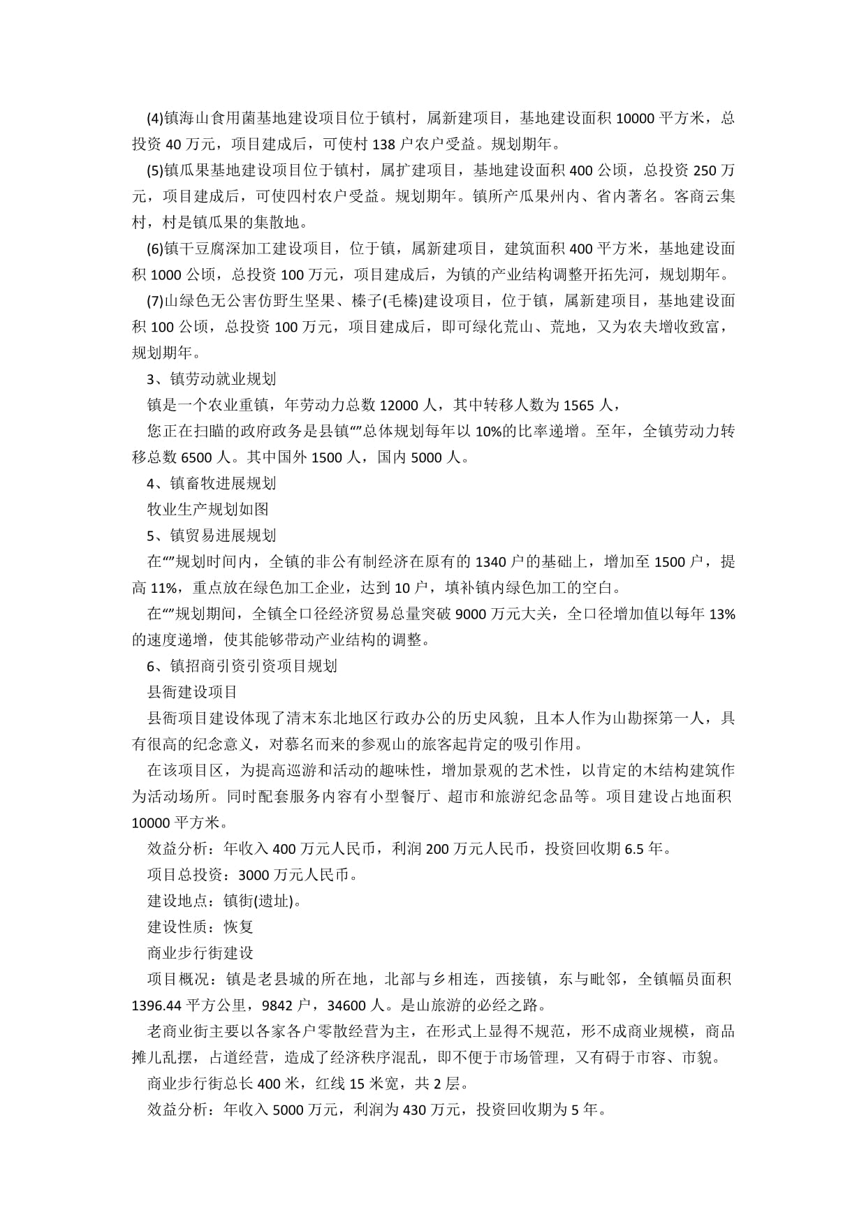 鎮總體策劃范文