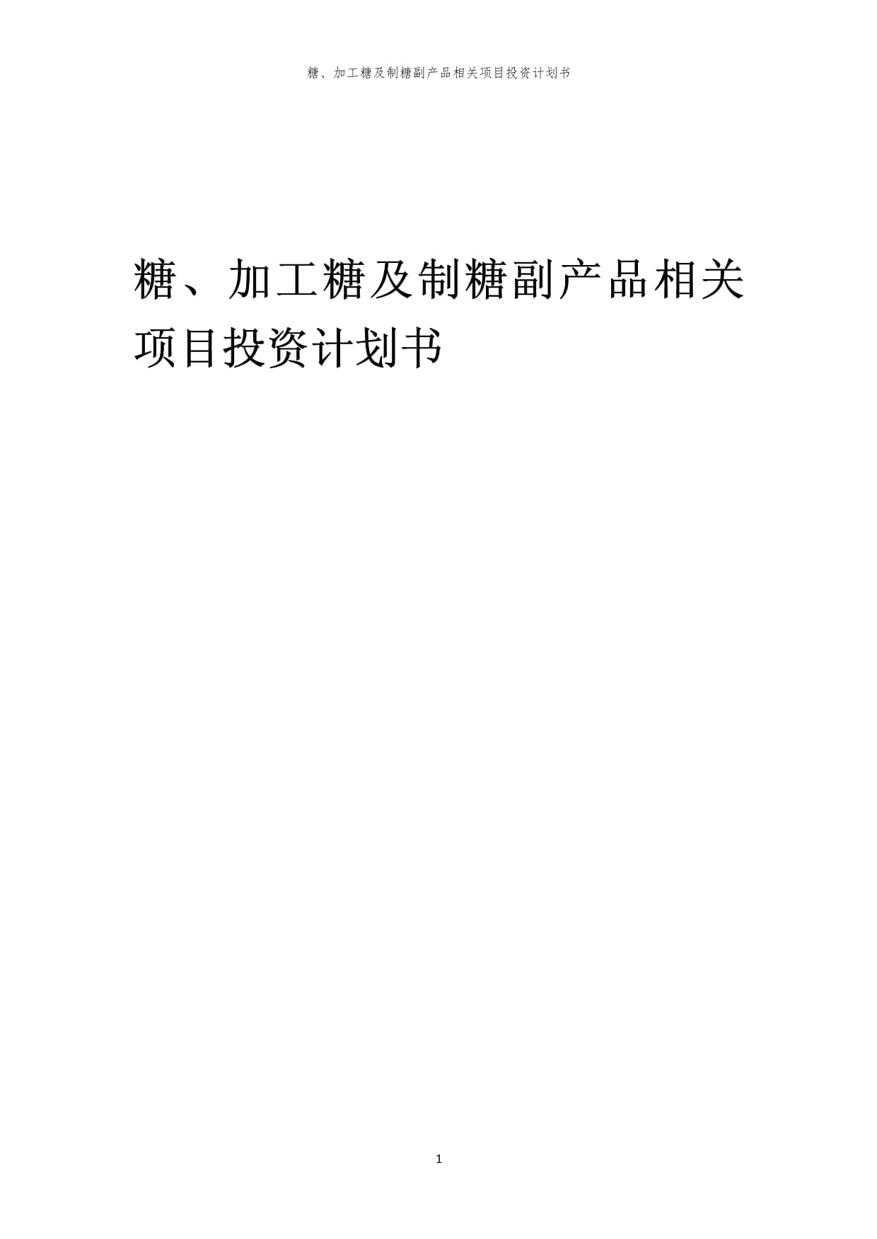 糖、加工糖及制糖副產(chǎn)品相關(guān)項目投資計劃書范本