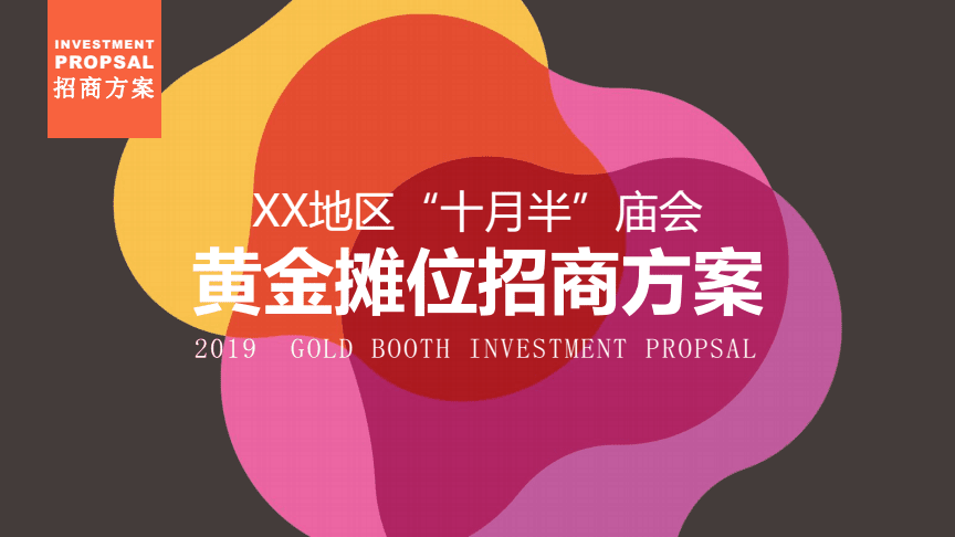 2019XX地區十月半秋冬廟會黃金攤位招商策劃方案