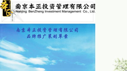 智投未來，穩健共贏——XX投資管理品牌推廣策劃方案